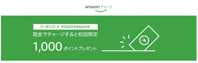 裏ワザ②： Amazonギフトカードに現金5,000円チャージ(初回限定）