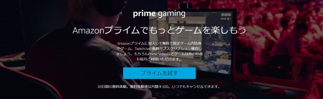 特典12：Prime Gamingを利用できる