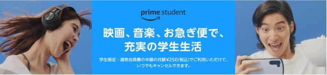 【学生限定】Prime Studentとは？