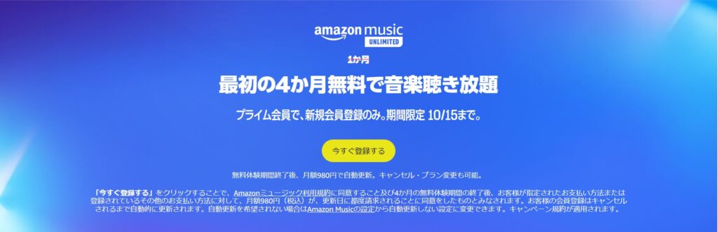 Amazon Music Unlimitedが最初の4ヶ月無料