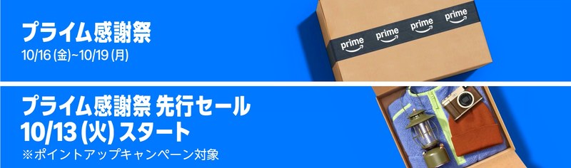 Amazonプライム感謝祭の概要