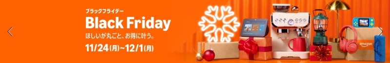 11月：Amazonブラックフライデー