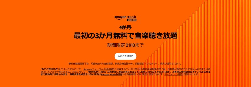 Amazon Music Unlimitedが3ヶ月無料