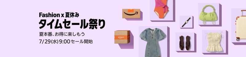 Amazonファッションタイムセール祭りの概要