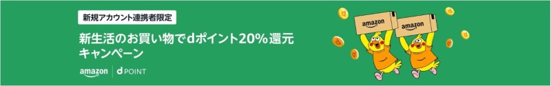 新生活のお買い物でdポイント20%還元キャンペーンにエントリーする