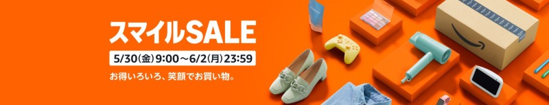 次回のAmazonセールはスマイルSALE!