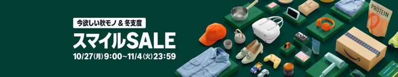 次回のAmazonセールはスマイルSALE!
