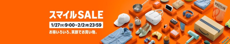 不定期:AmazonスマイルSALE(旧:タイムセール祭り)