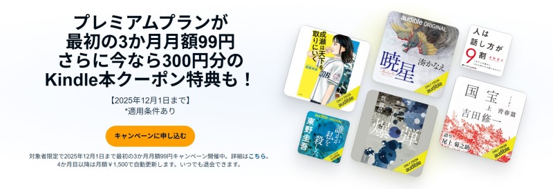Audible（オーディブル）の基本情報