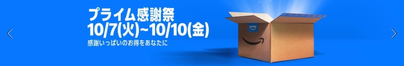 次回のAmazonセールはプライム感謝祭！