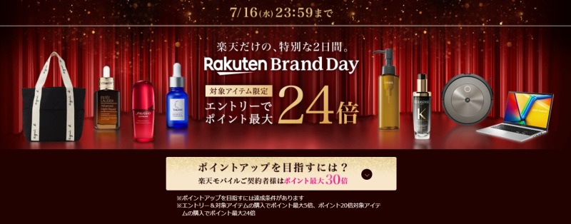 楽天ブランドデーとは？