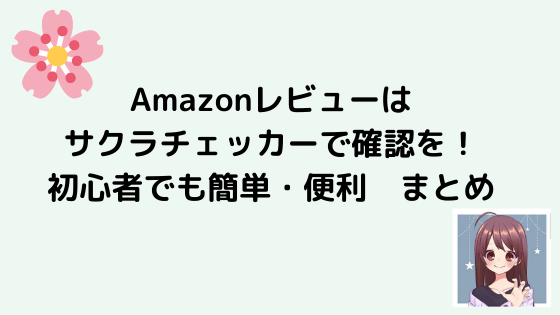 Amazonレビューはサクラチェッカーで確認を 初心者でも簡単 便利 なぎさのブログ