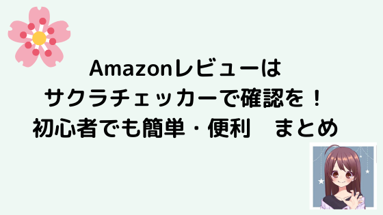 【Amazonレビュー】サクラの見分け方　サクラチェッカーで簡単にチェック！【楽天】　まとめ