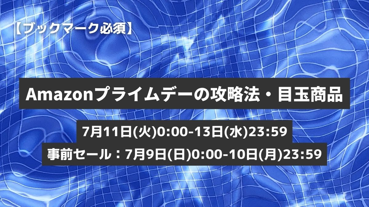 2023年】Amazonプライムデーでお得に買い物するための攻略法&目玉商品