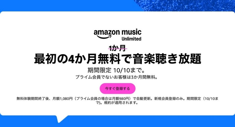 Amazon Music Unlimitedが最初の4ヶ月無料