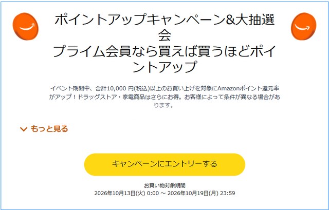 ポイントアップキャンペーンにエントリーする