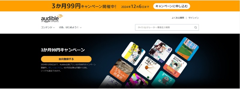 Audibleが3ヶ月99円