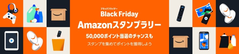 Amazonスタンプラリーに参加する