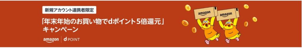 攻略法③：dアカウントを連携して5,000円以上買い物をする（初回限定）