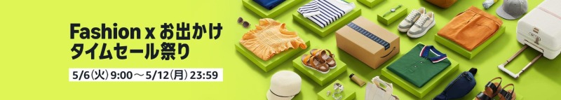 Amazonファッションタイムセール祭りの概要