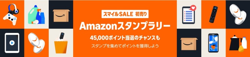 攻略法③：Amazon スタンプラリーに参加する