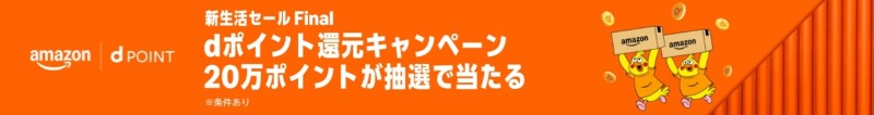 dポイント還元キャンペーンにエントリーする