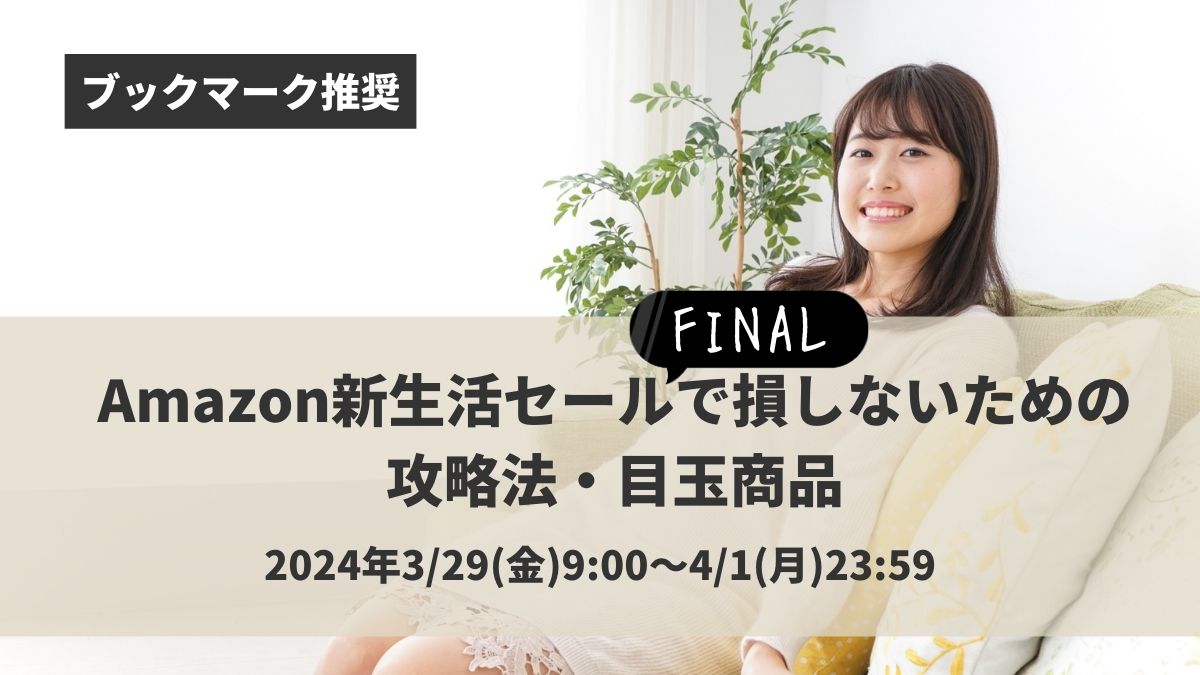 2024年】Amazon新生活セールFINALで損しないための攻略法・目玉商品 なぎさのブログ