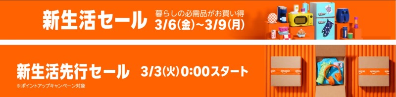 【2026年】Amazon新生活セールの基本情報