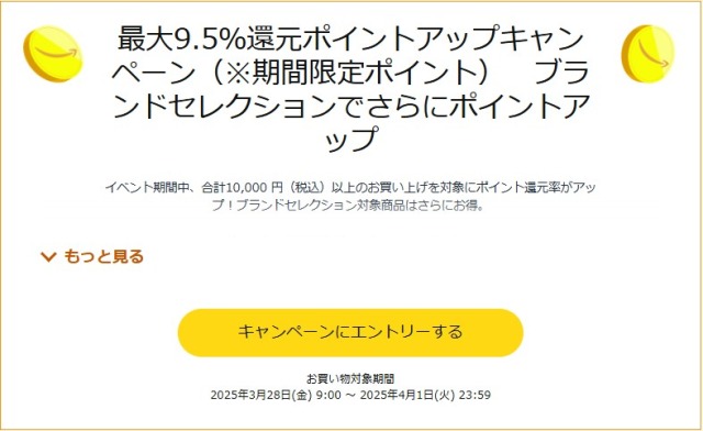 ポイントアップキャンペーン
