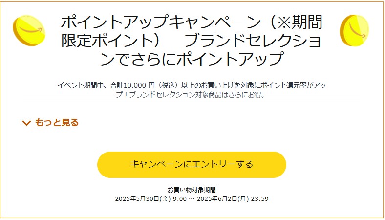 ポイントアップキャンペーンにエントリーする