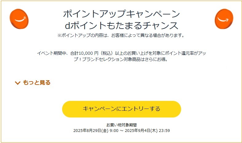 ポイントアップキャンペーンにエントリーする