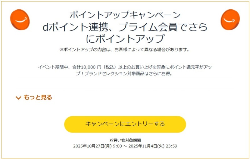 ポイントアップキャンペーンにエントリーする