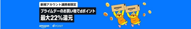 キャンペーン⑥：dアカウント連携・お買い物で最大22％還元