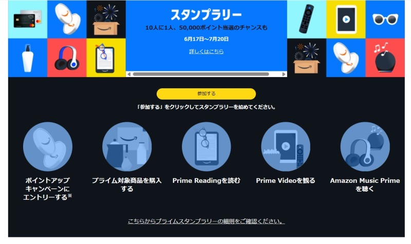 攻略法④：プライムスタンプラリーに参加する