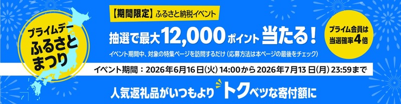 プライムデーふるさとまつりで最大12,000ポイント当選のチャンス