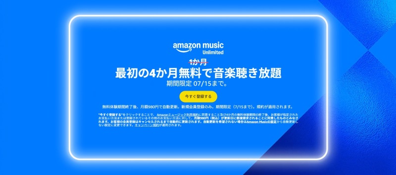 キャンペーン①：Amazon Music Unlimitedが4ヶ月間無料（初回限定）