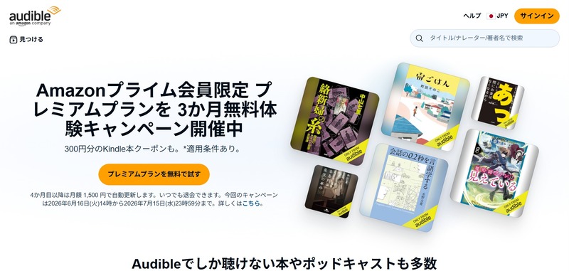 Audible(オーディブル)が3ヶ月間無料