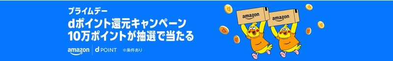 dアカウント連携・お買い物で10万ポイント当選のチャンス