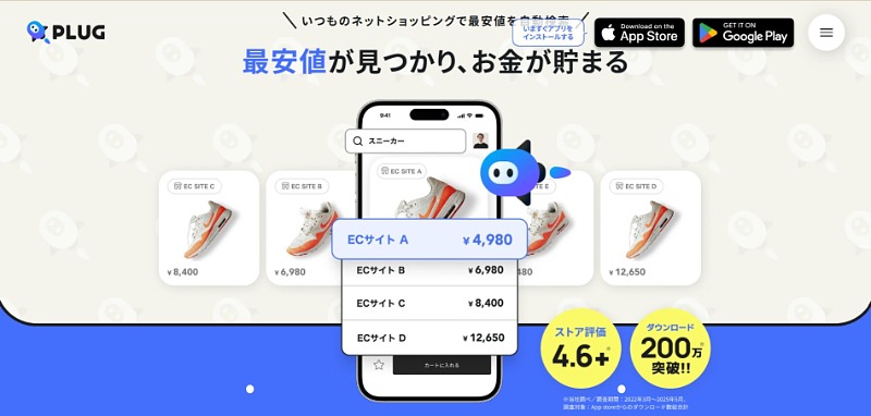 価格比較アプリPLUG（プラグ）