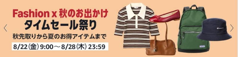 次回のAmazonセールはファッションタイムセール祭り！