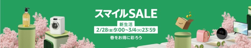 3月：Amazonスマイル新生活