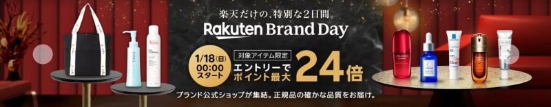 楽天ブランドデーとは？