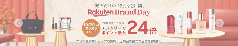 楽天ブランドデーとは?
